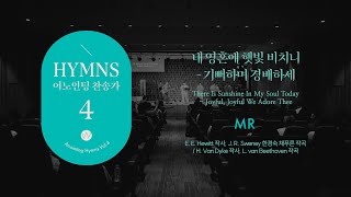 03 내 영혼에 햇빛 비치니+기뻐하며 경배하세 (★MR)ㅣ어노인팅 찬송가 4집