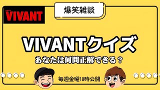 【雑談】VIVANTクイズに挑戦！【ラジオ】