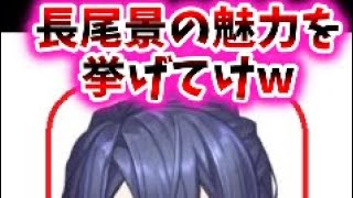 長尾景の魅力を挙げてけw【VTuber反応集#にじさんじ #長尾景