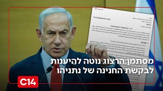 "הנטייה המסתמנת של הנשיא הרצוג היא לקבל את בקשת החנינה של ראש הממשלה" (חדשות ערוץ 14) - התמונה מוצגת ישירות מתוך אתר האינטרנט יוטיוב. זכויות היוצרים בתמונה שייכות ליוצרה. קישור קרדיט למקור התוכן נמצא בתוך דף הסרטון