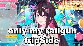 only my railgun ／ fripSide【 AZKi  /ホロライブ #歌枠切り抜き  #ホロライブ切り抜き 】