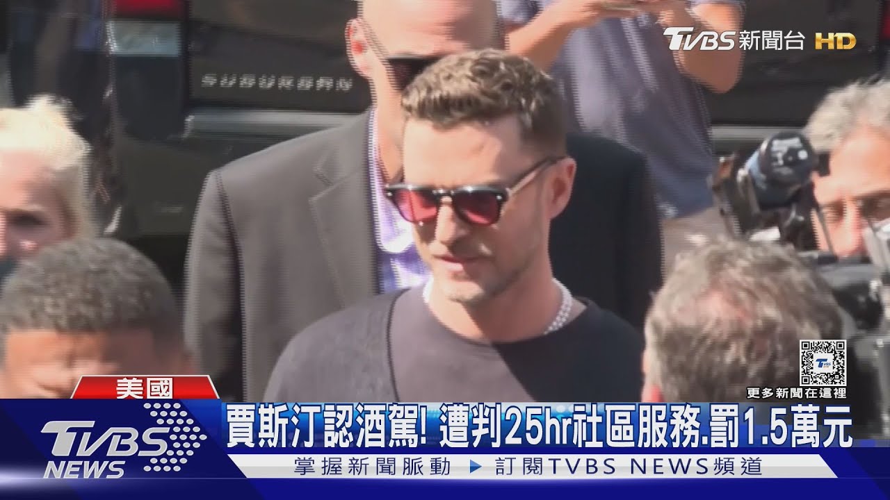 大賈斯汀認了酒駕! 遭判「25hr社區服務、罰15000元」呼籲:喝酒不開車
