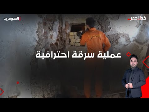 فيديو | بعد 30 يومًا من التخطيط ... هكذا اخترق سامر الجدار ليصل إلى الذهب#shorts
