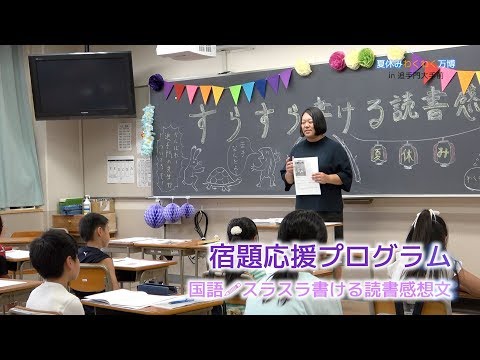 夏休みわくわく万博 in追手門大手前（追手門学院大手前中学校）