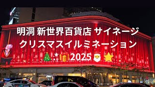 クリスマスイルミネーション2025/明洞 新世界百貨店