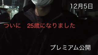 ご報告　12月5日ついに25歳になりました　プレミアム公開