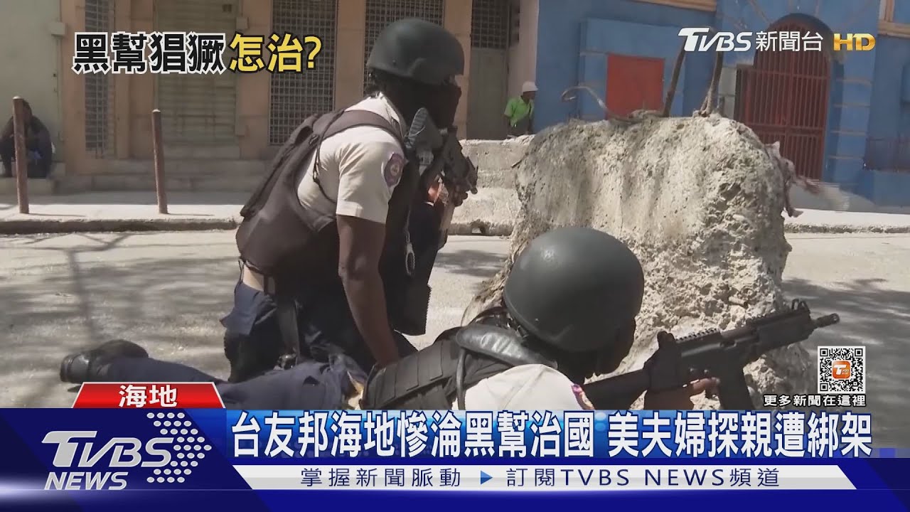 台友邦海地慘淪黑幫治國　美夫婦探親遭綁架