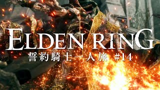 【エルデンリング】誓約騎士一人旅 #14「接ぎ木のゴドリック」【ゆっくり実況】