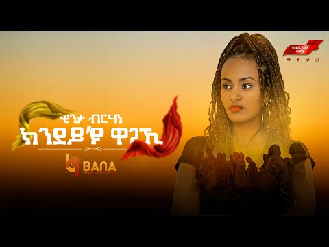 ክንደይ እዩ ዋጋኺ (Kindey Eyu Wagaki) - ዊንታ ብርሃነ (Winta Berhane) - New Tigrigna Music 2022