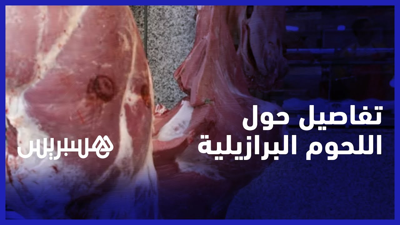 جزارو الرباط يتبرئون من اللحوم البرازيلية.. المجزرة غير مؤهلة لذبحها والشحنة موجهة لمورد خاص thumbnail
