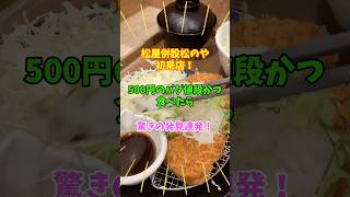 初めての松屋と松のや併設店舗行ったら驚き連発だった！！鬼おろしロースカツ500円