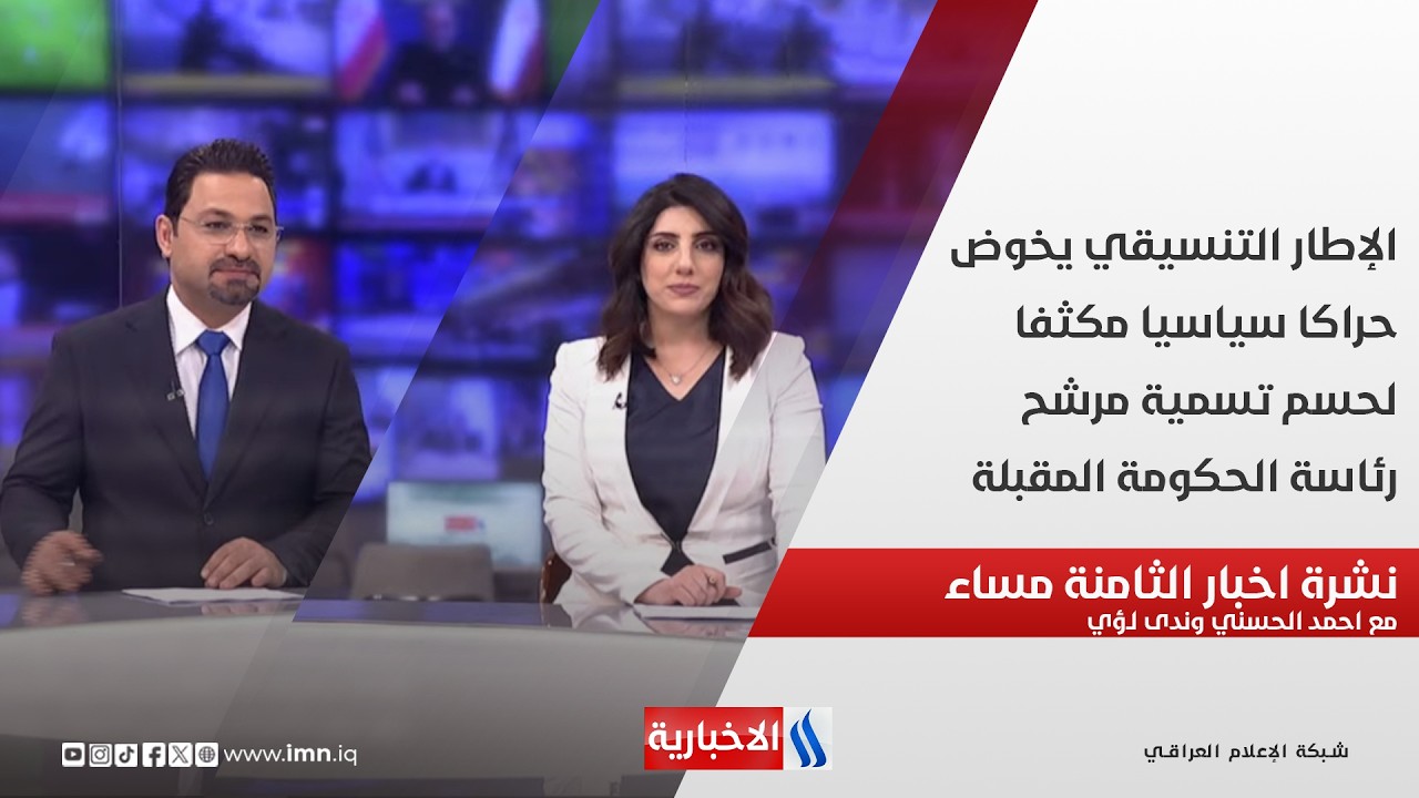 فيديو | الإطار التنسيقي يخوض حراكا سياسيا مكثفا لحسم تسمية مرشح رئاسة الحكومة المقبلة.. نشرة الثامنة مساءً
