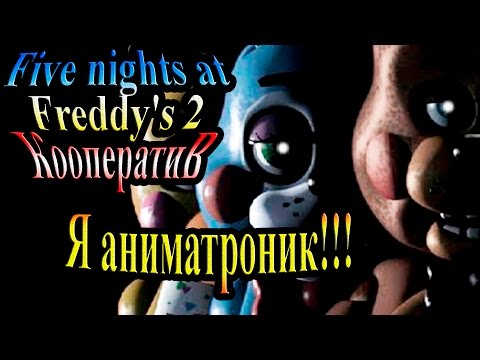 Кооператив (Мультиплеер) Пять ночей с Фредди 2 (five nights at freddy's 2) - часть 1