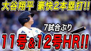 大谷翔平 豪快２本塁打！！１１号先頭打者アーチ＆特大１２号２ランホームラン！！古巣・エンゼルス戦で７試合ぶりの２発！エンゼルス戦【6月7日】【MLB/大谷翔平/海外の反応】