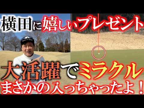 奇跡が起きる！　横田が初めて使ったあのアイテムでまさかのミラクルが起きた！