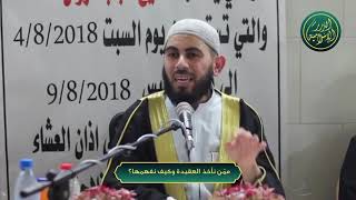 صورة ممّن نأخذ العقيدة وكيف نفهمها؟