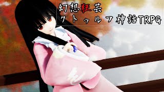 【ゆっくり実況】幻想狂芸クトゥルフ神話TRPG