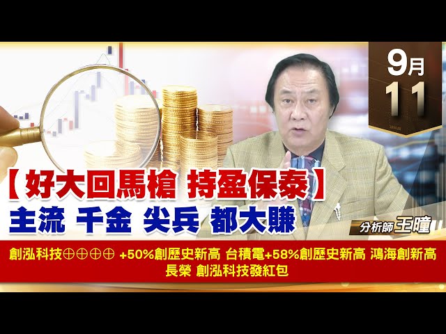 【財經至尊】王曈 0911《【好大回馬槍 持盈保泰】》創泓科技⊕⊕⊕⊕ +50%%創歷史新高，台積電+58%創歷史新高 鴻海創新高｜【波段獲利王】加入line@ king5588
