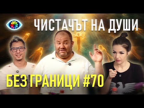 БЕЗ ГРАНИЦИ с Невена Цонева #70 / ЧИСТАЧЪТ НА ДУШИ / ГОСТ БАЙ КЛИМО