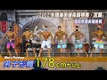 男子形體 178cm+｜2022 全國健美健身錦標賽 [60fps]