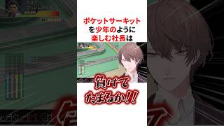 ポケットサーキットを少年のように楽しむ加賀美ハヤトw　VTuber#にじさんじ#雑学#豆知識