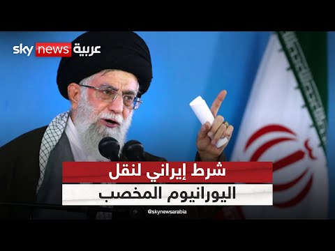 فيديو | إيران تبدي استعدادها لنقل اليورانيوم المخصب إلى الخارج.. لكن بشرط | #الظهيرة