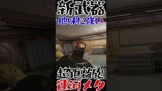 【R6S】運河で長距離砲炸裂最高武器  #shorts  #rainbowsixsiege   #父ノ背中 #r6s  #レインボーシックスシージ
