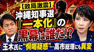 【政局激震】沖縄知事選「一本化」の黒幕は誰だ！？玉木氏に“恫喝疑惑”…高市総理にも異変