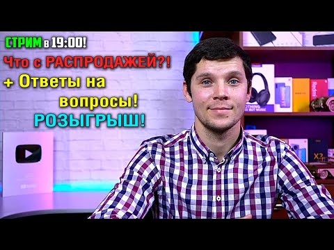 СТРИМ! РАСПРОДАЖА, что сейчас брать?! Ответы на вопросы! Розыгрыш!