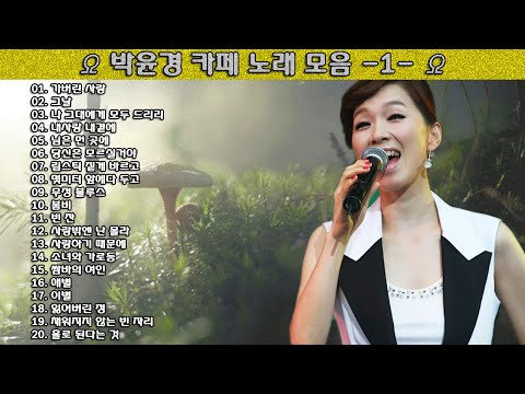 ▶ 박윤경 카페 노래 모음 -1- ◀