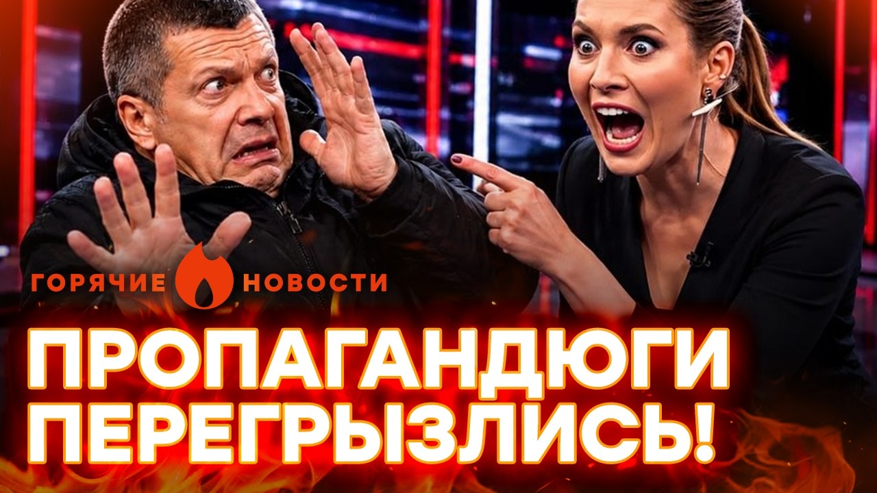 Скабеева ВЗОРВАЛАСЬ, Z-ники СЦЕПИЛИСЬ! Соловьева ПРИЖАЛИ | ГОРЯЧИЕ НОВОСТИ | Н