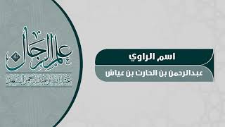 صورة الراوي عبدالرحمن بن الحارث بن عياش بن أبي ربيعة المخزومي  المحدث عبدالله السعد