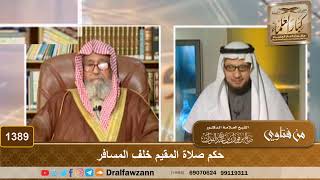 1389 - حكم صلاة المقيم خلف المسافر - الشيخ صالح الفوزان image