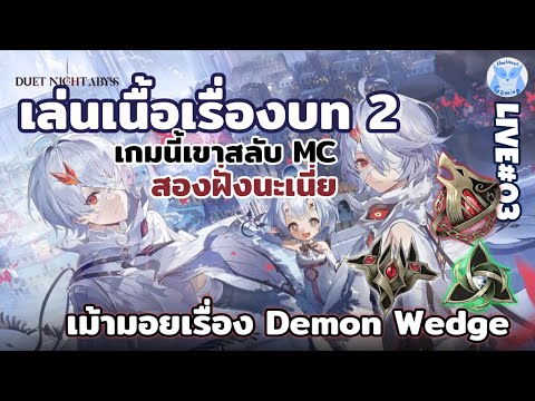 เนื้อเรื่อง Part2 ฝั่งตัวหลักอีกตัว + เม้ามอย Demon Wedge  l Duet Night Abyss Live3