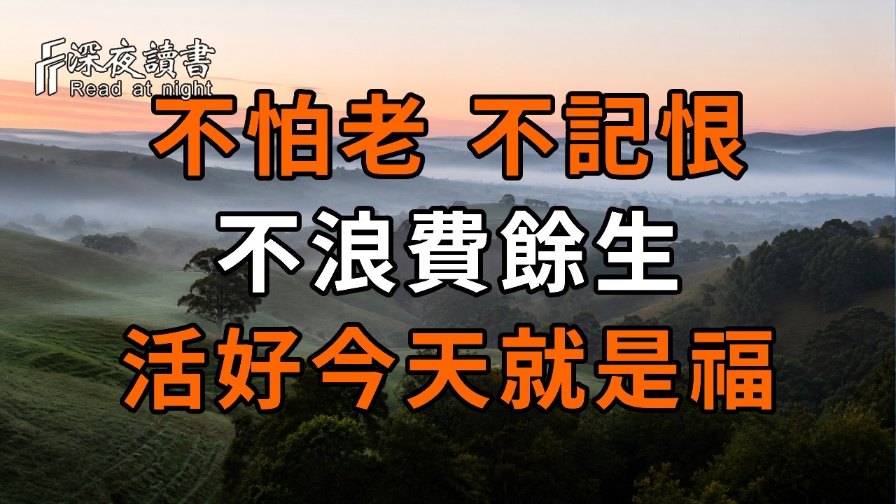 人到晚年，最大的清醒：不怕老、不記恨、不浪費餘生，活好今天就是福【深夜讀書】#人生感悟 #正能量 #