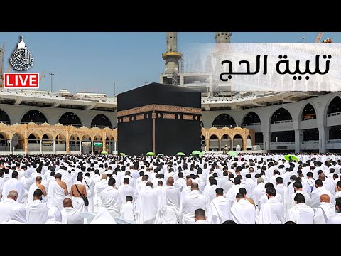 لبيك اللهم لبيك تكبيرات العشر ذي الحجة تكبيرات يوم عرفه تكبيرات عيد الأضحى لنجعلها تملأ الدنيا