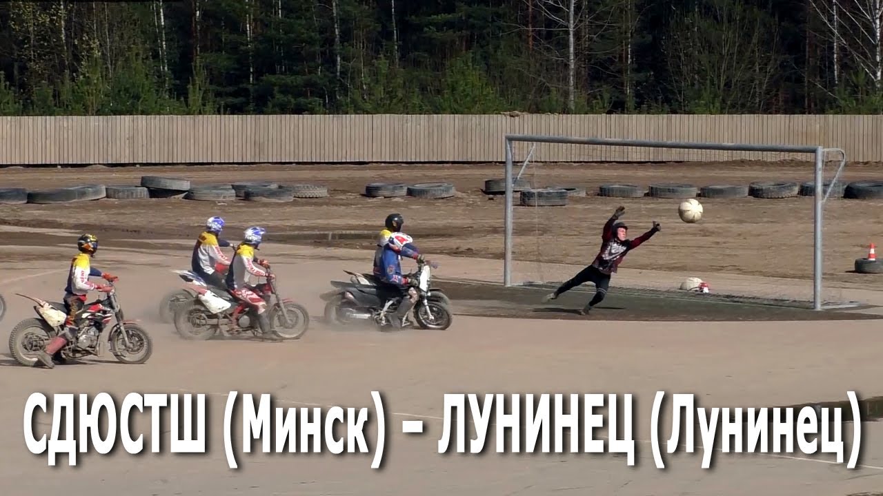 Мотобол 2021. СДЮСТШ (Минск) – Лунинец  / Кубок Республики Беларусь (17.04.2021, РСТЦ ДОСААФ)