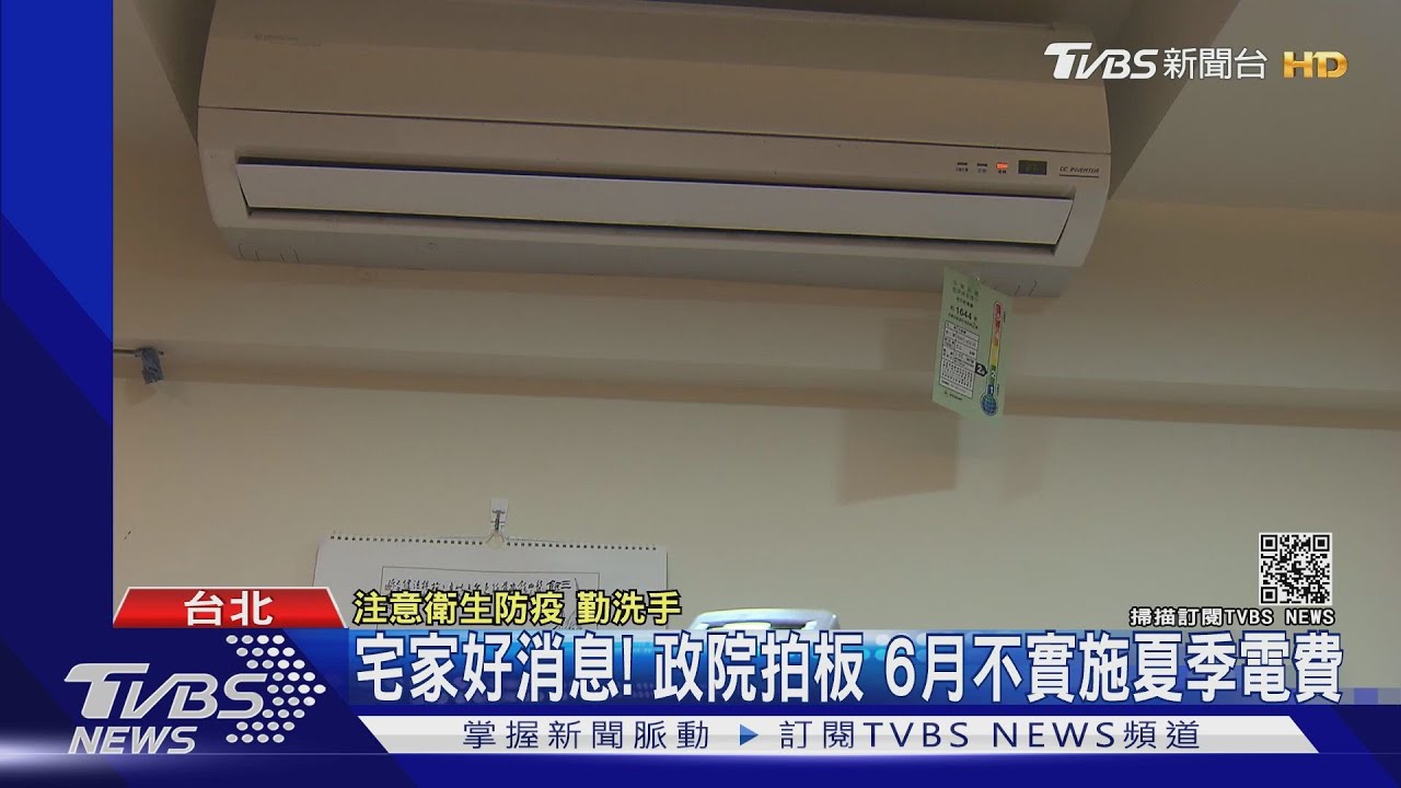 宅家好消息!政院拍板6月不實施夏季電費