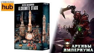 Sector Mechanicus Alchomite Stack (анбокс)