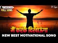 मैं कर के दिखाऊंगा Main Kar Ke Dikhaoonga Best Motivational Song Power