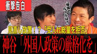 【参政党・神谷宗幣】外国人政策ゼロベース見直しの約束はどうなった？「総量規制」を頑なに決めない政府の闇を徹底追及