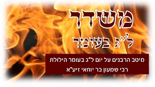 משדר לג בעומר-מעלתו וגדולתו של רבי שמעון בר יוחאי- עם גדולי הרבנים והדרשנים תשפא