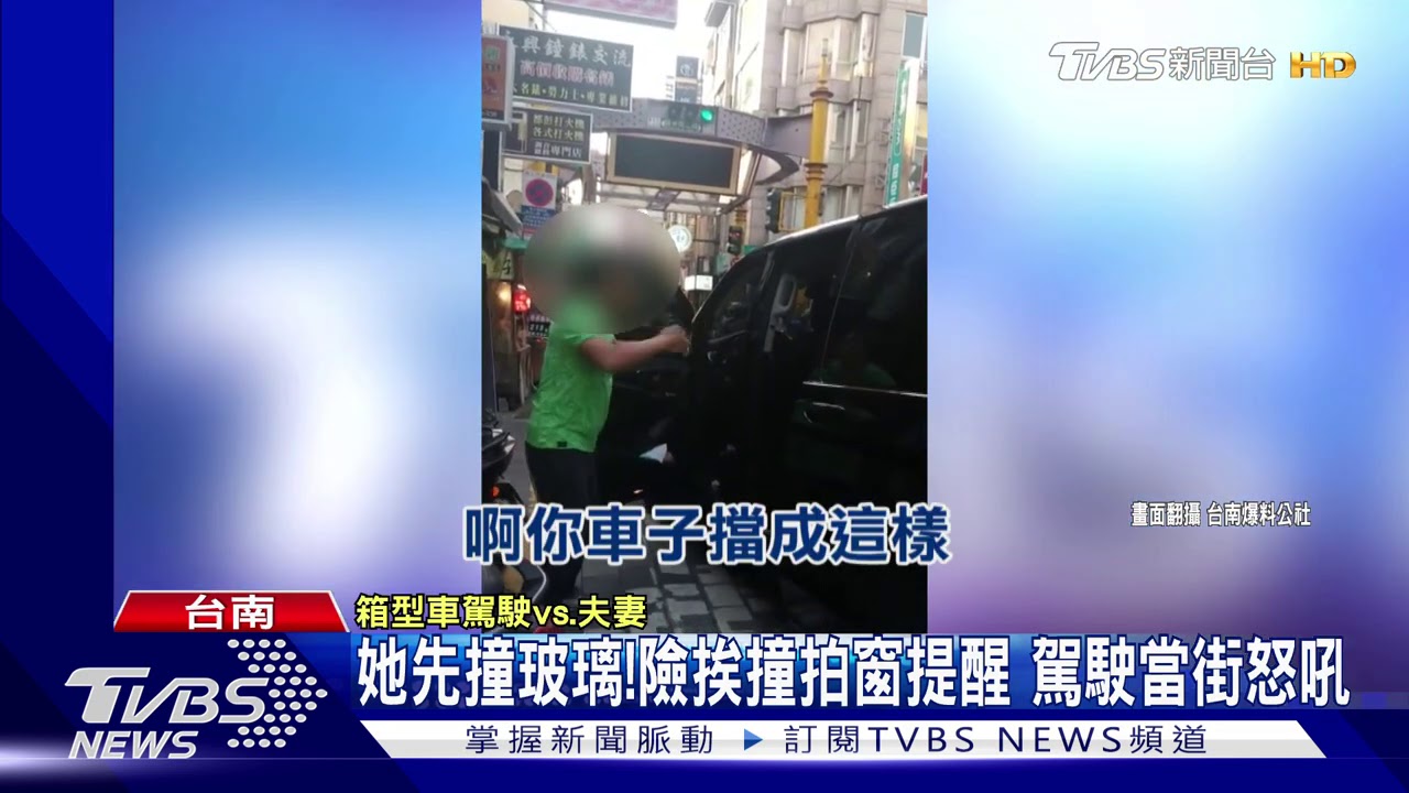 她先撞玻璃!險挨撞拍窗提醒 駕駛當街怒吼
