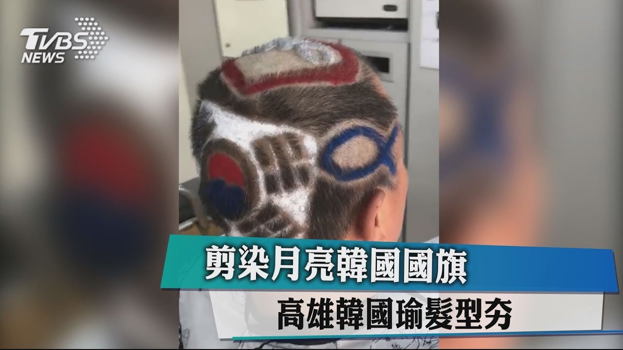 剪染月亮韓國國旗 高雄「韓國瑜髮型」超夯