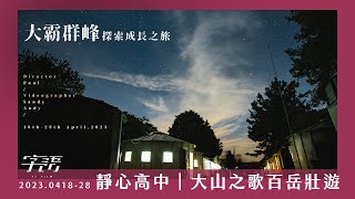 [遊記] 高中成年禮拍攝-8天大霸群峰