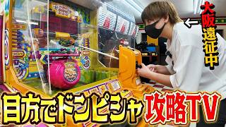 大阪にあるレトロゲームの聖地で『目方でドンピシャ攻略TV』が本気を出した結果がすごすぎる件【とりっぴぃ/フルコン】