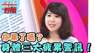 你累了嗎？身體3大疲累警訊！【醫師好辣】20170426 EP319 一刀未剪版 韋汝 無尊