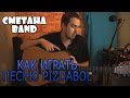 Как играть песню Pizdabol - СМЕТАНА band 