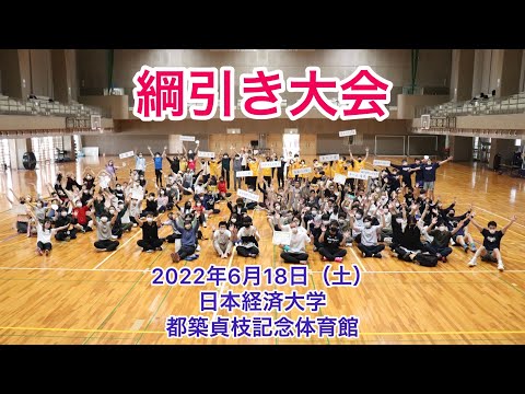 日経大 綱引き大会【３年ぶりの開催】