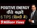 Positive Energy कैसे बढ़ाएँ 6 Tips For Success In Hindi Dr Vivek Bindra